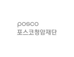 포스코 청암재단