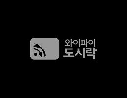 와이파이 도시락